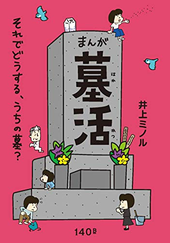 まんが 墓活 それでどうする、うちの墓? (1巻 全巻)