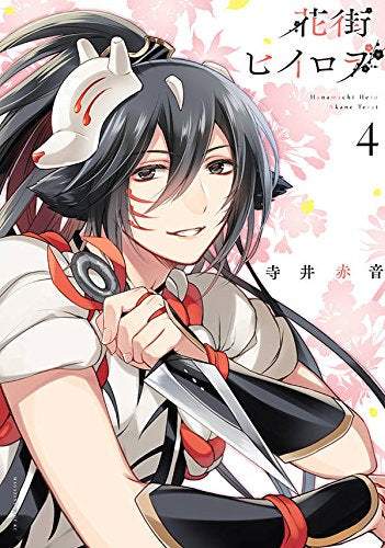 花街ヒイロヲ (1-4巻 全巻)