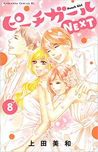 ピーチガールNEXT (1-8巻 全巻)