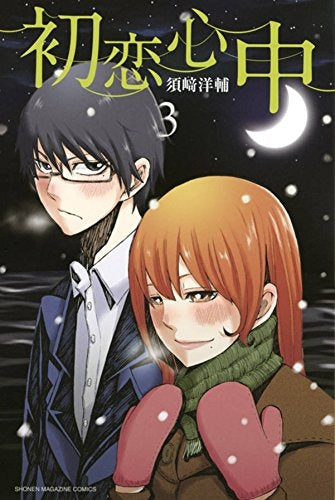初恋心中 (1-3巻 最新刊)