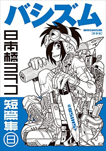 新装版 バシズム 日本橋ヨヲコ短篇集 (1巻 全巻)