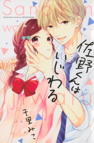 佐野くんはいじわる (1巻 全巻)