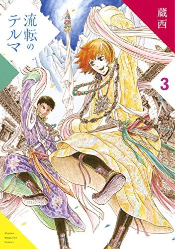 流転のテルマ (1-3巻 最新刊)