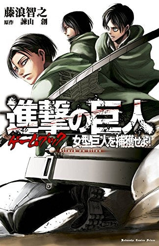 進撃の巨人ゲームブック 女型巨人を捕獲せよ!