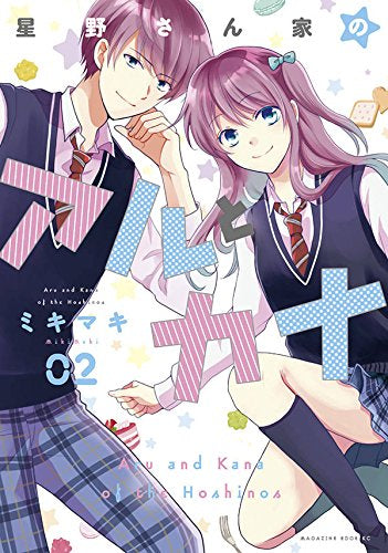星野さん家のアルとカナ (1-2巻 全巻)