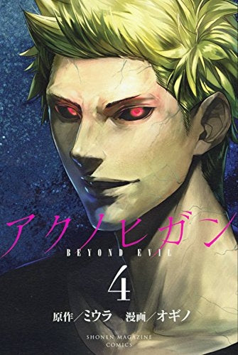 アクノヒガン BEYOND EVIL (1-4巻 最新刊)