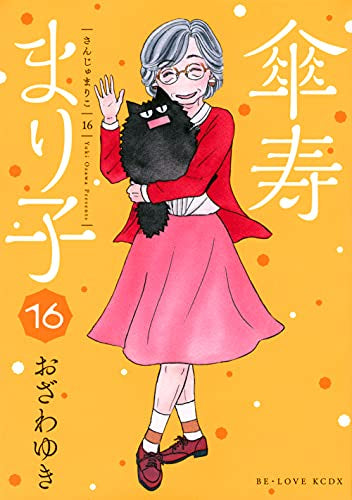 傘寿まり子 (1-16巻 全巻) – world-manga10