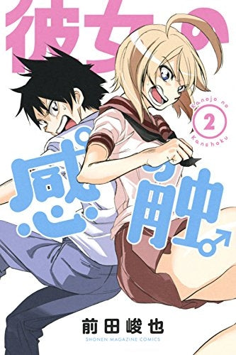 彼女の感触 (1-2巻 全巻)