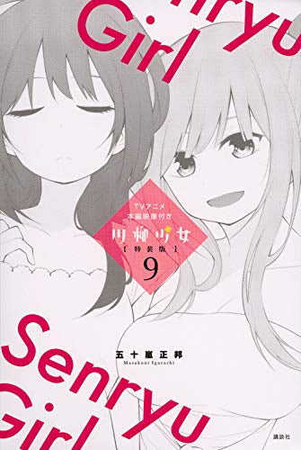 川柳少女(9) TVアニメ第1話~第4話付き特装版