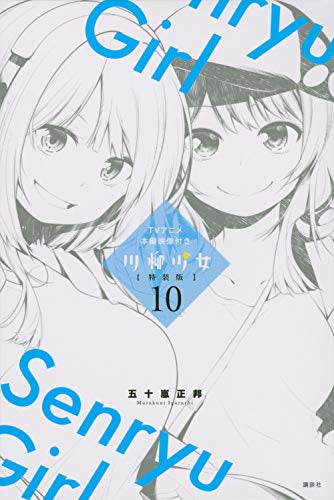 川柳少女(10) TVアニメ第5話~第8話付き特装版