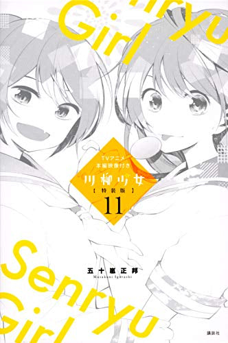 川柳少女(11) TVアニメ第9話~第12話付き特装版