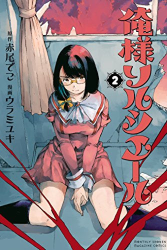 俺様ソルシエール (1-2巻 最新刊)