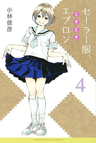 セーラー服、ときどきエプロン (1-4巻 最新刊)