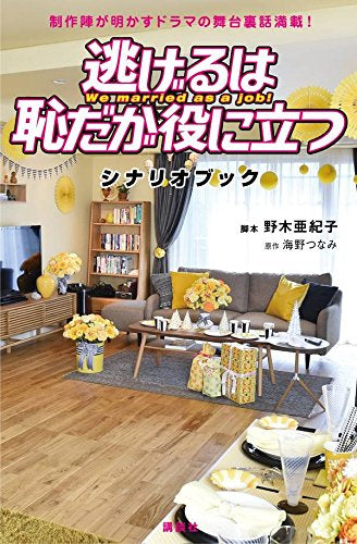 逃げるは恥だが役に立つ シナリオブック