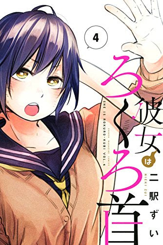 彼女はろくろ首 (1-4巻 全巻)