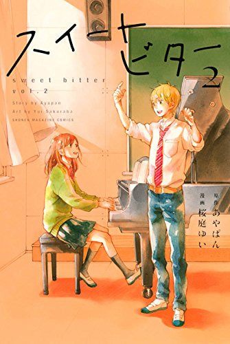 スイートビター (1-2巻 最新刊)