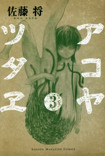 アコヤツタヱ (1-3巻 最新刊)