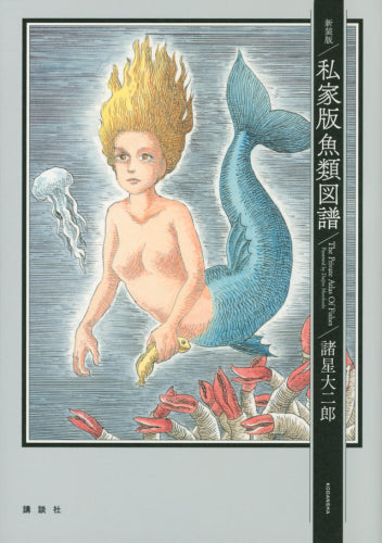 新装版 私家版魚類図譜 (1巻 全巻)