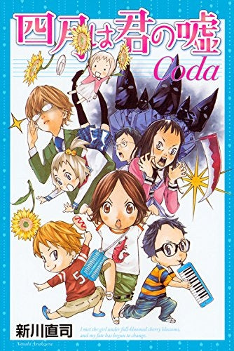 四月は君の嘘Coda