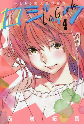 ロジック (1-4巻 最新刊)