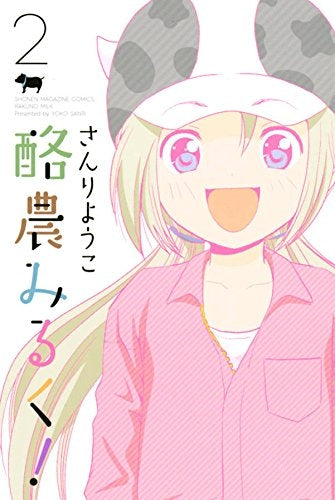 酪農みるく! (1-2巻 最新刊)
