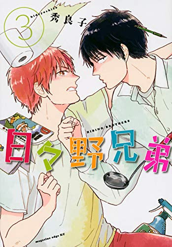 日々野兄弟 (1-3巻 全巻)