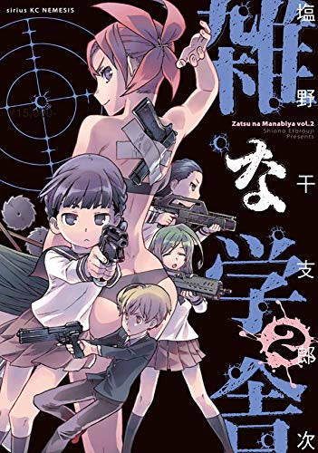 雑な学舎 (1-2巻 最新刊)