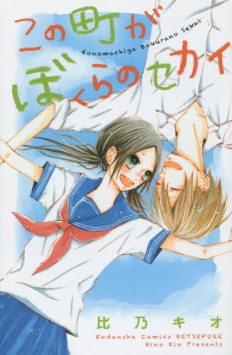 この町がぼくらのセカイ