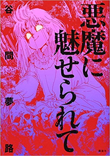 悪魔に魅せられて (1巻 全巻)
