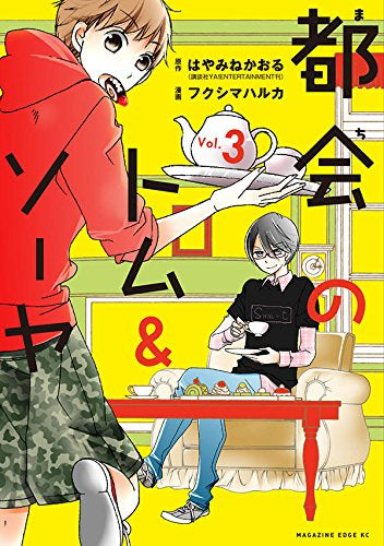 都会のトム&ソーヤ (1-3巻 最新刊)