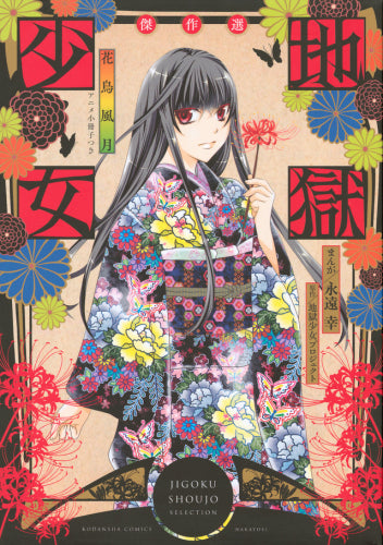 地獄少女 傑作選~花鳥風月~アニメ小冊子つき