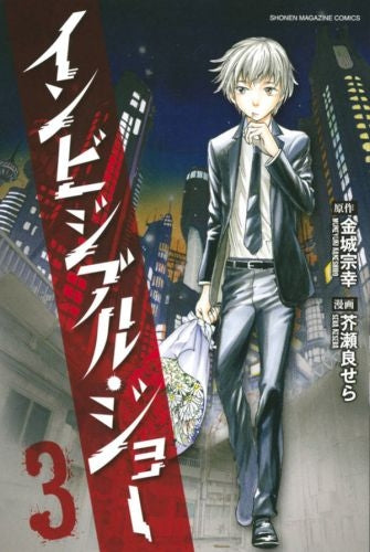 インビジブル・ジョー (1-3巻 最新刊)