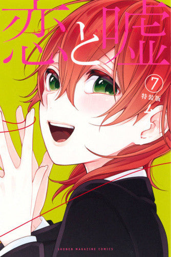 恋と嘘(7) 特装版【予約:2018年4月9日発売予定】