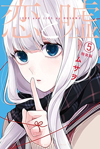 恋と嘘(5) 小冊子付き特装版