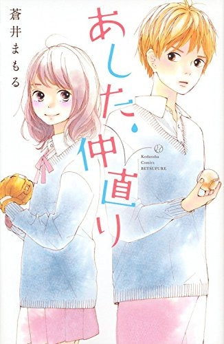 あした、仲直り