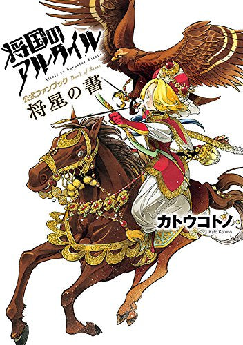 将国のアルタイル公式ファンブック 将星の書 (1巻 全巻)