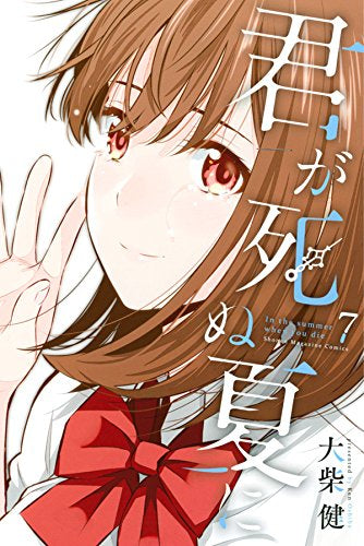 君が死ぬ夏に (1-7巻 全巻)