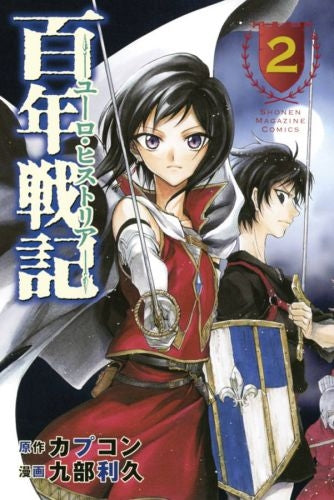 百年戦記 ユーロ・ヒストリア (1-2巻 最新刊)