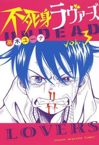 不死身ラヴァーズ (1-3巻 最新刊)