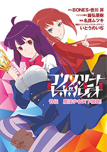 コンクリート・レボルティオ外伝 魔法少女天下御免! (1巻 全巻)