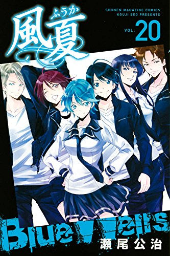 風夏 (1-20巻 全巻)