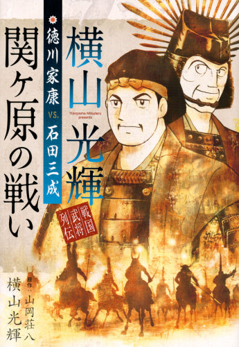 横山光輝戦国武将列伝 徳川家康VS.石田光成 関ヶ原の戦い (1巻 全巻)