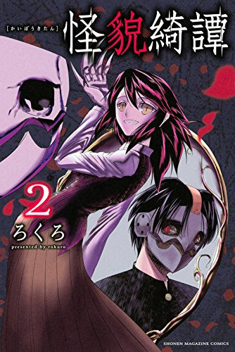 怪貌綺譚 (1-2巻 最新刊)