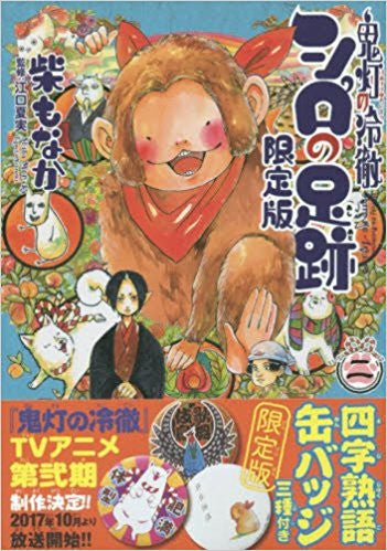 鬼灯の冷徹 シロの足跡(2) 缶バッジ付き限定版