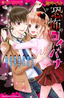 絶叫ライブラリー 恐怖のコイバナ