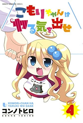 こもりちゃんはヤる気を出せ (1-4巻 最新刊)