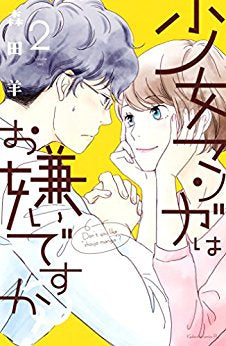 少女マンガはお嫌いですか?(1-2巻 全巻)