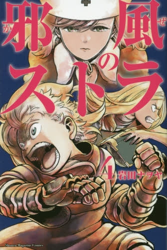 邪風のストラ (1-4巻 最新刊)