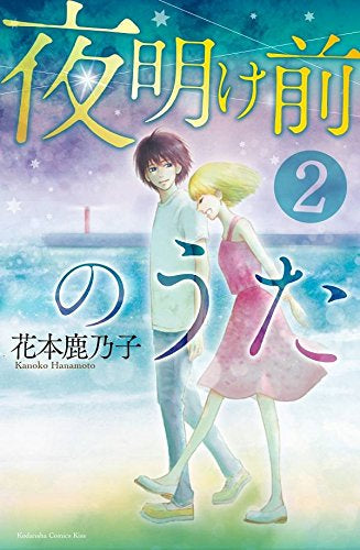 夜明け前のうた (1-2巻 最新刊)