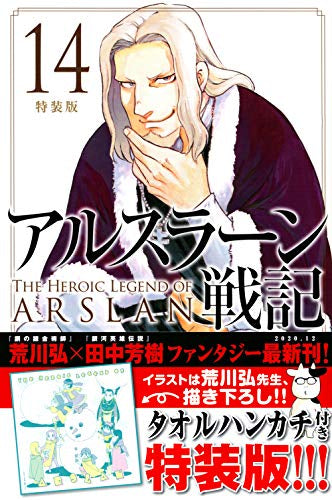 アルスラーン戦記(14) 特装版